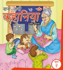 MB (Official) द्वारा लिखित  Nana Nani Stories (Part - 2) बुक Hindi में प्रकाशित