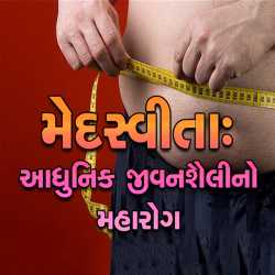 Medasvita: Adhunik Jivanshaili No Maharog by MB (Official) in Gujarati