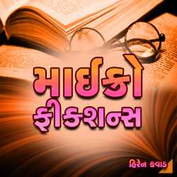 Micro Fictions by Hiren Kavad in Gujarati