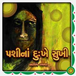 પશીના દુઃખે સુખી  by MB (Official) in Gujarati