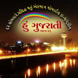 Hu Gujarati - 26 by MB (Official) in Gujarati