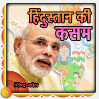 मोदीजी के भाषण - हिंदुस्तान की कसम