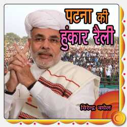 मोदीजी के भाषण - पटना की हुंकार रैली by Virendra Baghel in Hindi