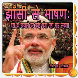 मोदीजी के भाषण - झाँसी से भाषण by Virendra Baghel in Hindi