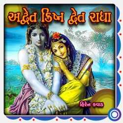 Adwait Krishna Dwait Radha