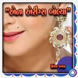 Ena Earings Bolya by Hiren Kavad in Gujarati