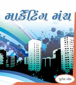 Marketing Munch - 5 by Murtaza Patel in Gujarati