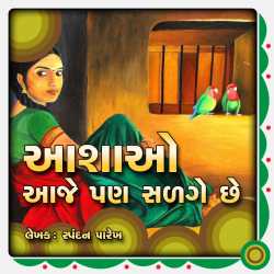 આશાઓ આજે પણ સળગે છે દ્વારા Spandan Parekh in Gujarati