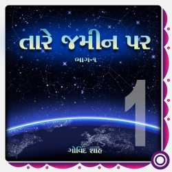 Part 1 - Tare Zamin Par short stories by Govind Shah in Gujarati