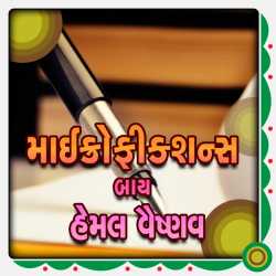 Microfiction by Hemal Vaishnav by Hemal Vaishnav in Gujarati