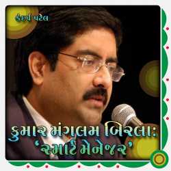 Kumar Mangalam Birla - Smart Manager by Kandarp Patel in Gujarati