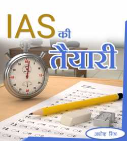 Ashok Mishra द्वारा लिखित  IAS Ki Taiyari बुक Hindi में प्रकाशित