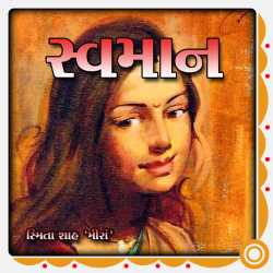 Swamaan by Smita Shah in Gujarati