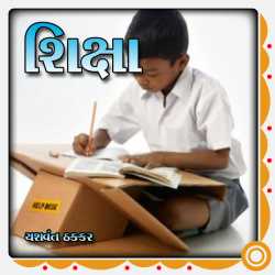 શિક્ષા દ્વારા Yashvant Thakkar in Gujarati