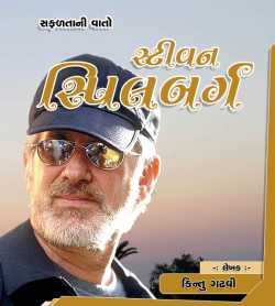 Steven Spielberg by Kintu Gadhavi in Gujarati