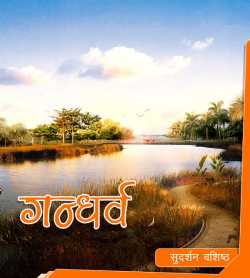 गन्धर्व द्वारा  Sudarshan Vashishth in Hindi