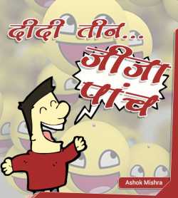 Teen Didi... Jija Panch by Ashok Mishra in Hindi