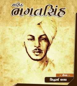 Shahid Bhagatsingh by MB (Official) in Gujarati Biography PDF