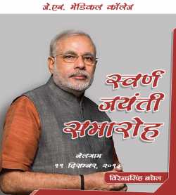 Modi Bhashan - Suvarn Jayanti Samaroh द्वारा  Virendra Baghel in Hindi