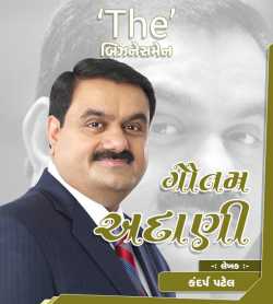 The Business Man - Gautam Adani by Kandarp Patel in Gujarati