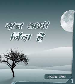 Ashok Mishra द्वारा लिखित  Such Abhi Zinda Hein (Bhag -1) बुक Hindi में प्रकाशित