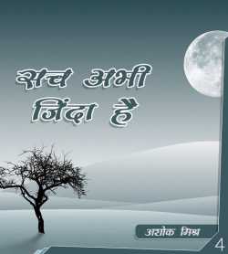 Such Abhi Zinda Hein (Bhag -4) द्वारा  Ashok Mishra in Hindi