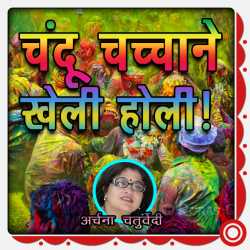 चंदू चचाने खेली होली द्वारा  Archana Chaturvedi in Hindi