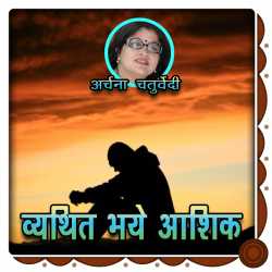 व्यथितभये आशिक़ by Archana Chaturvedi in Hindi