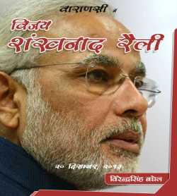 Modi Bhashan - Vijay Shankhnaad Rally द्वारा  Virendra Baghel in Hindi