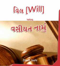 Will - Vasihat Naamu by Dipen Joshi in Gujarati