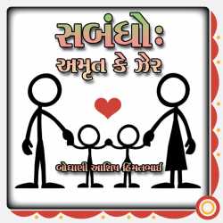 Sambandho: Amrut ke Zher દ્વારા Boghani Ashish Himmatbhai in Gujarati