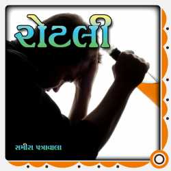 Rotali દ્વારા Sameera Patrawala in Gujarati