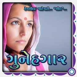 Gunhegar દ્વારા Hemshila Maheshwari in Gujarati