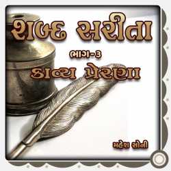 Shabd Sarita 3 દ્વારા Mahesh Soni in Gujarati