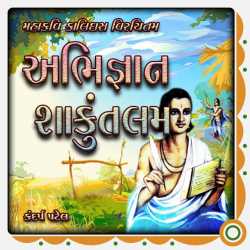 Abhigyan Shakuntalam by Kandarp Patel in Gujarati
