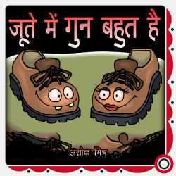 Jute mein gun bahut hain by Ashok Mishra in Hindi