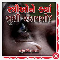 Strio Ne Kyan Sudhi Radavsho? by Bhupendrasinh Raol in Gujarati