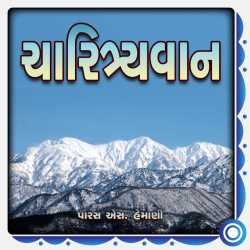 Charitrayvan દ્વારા Paras S. Hemani in Gujarati