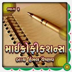Part 2 - Microfiction by Hemal Vaishnav by Hemal Vaishnav in Gujarati