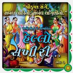 હેલ્લો સખી રી - ભાગ ૩ દ્વારા Kunjal Pradip Chhaya in Gujarati