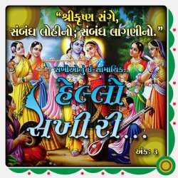 હેલ્લો સખી રી - ભાગ ૩ by Kunjal Pradip Chhaya in Gujarati