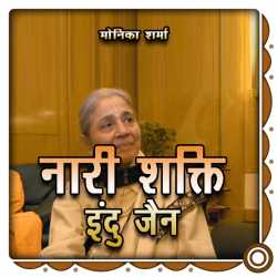 Monika Sharma द्वारा लिखित  Nari Shakti - Indu Jain बुक Hindi में प्रकाशित