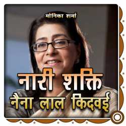 Monika Sharma द्वारा लिखित  Nari Shakti - Naina Lal Kidvai बुक Hindi में प्रकाशित