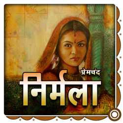 Nirmala द्वारा  Munshi Premchand in Hindi