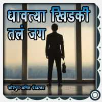 Ghavatya Khidki Talam Jag