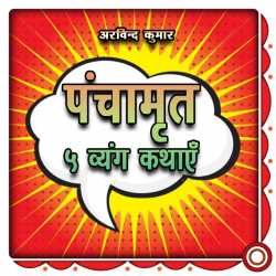 पंचामृत - ५ व्यंग कथाएँ द्वारा  Arvind Kumar in Hindi