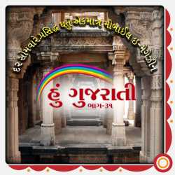 Hu Gujarati 31 દ્વારા MB (Official) in Gujarati
