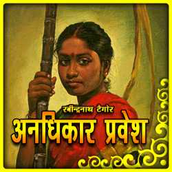 Rabindranath Tagore द्वारा लिखित  Anadhikar Pravesh बुक Hindi में प्रकाशित