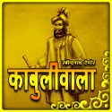 काबुलीवाला by Rabindranath Tagore in Hindi