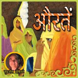 औरतें द्वारा  Sudarshan Vashishth in Hindi